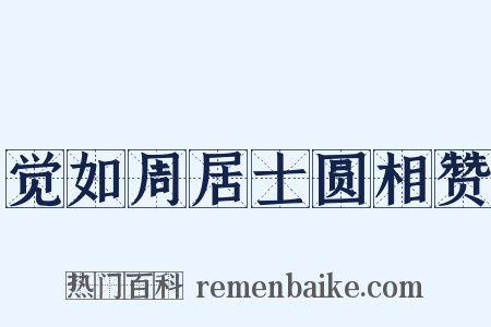觉如周居士圆相赞是什么意思的图片